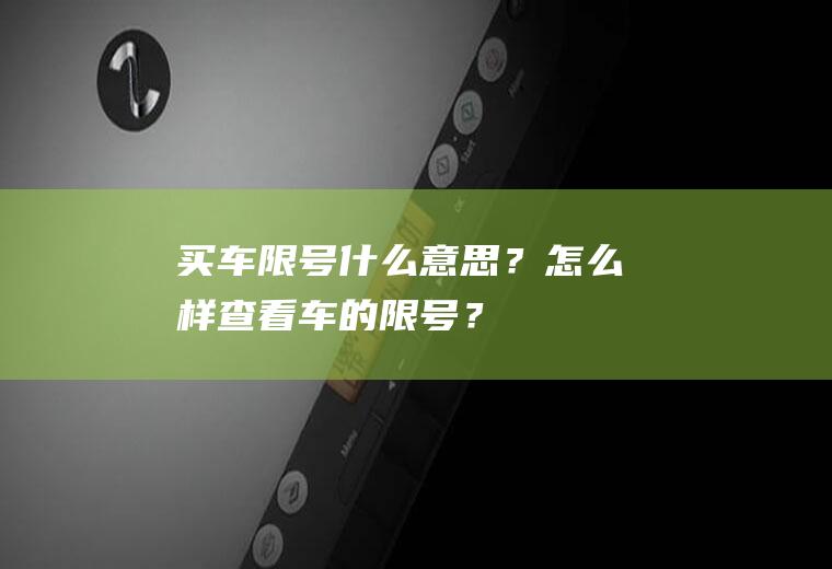 买车限号什么意思？怎么样查看车的限号？