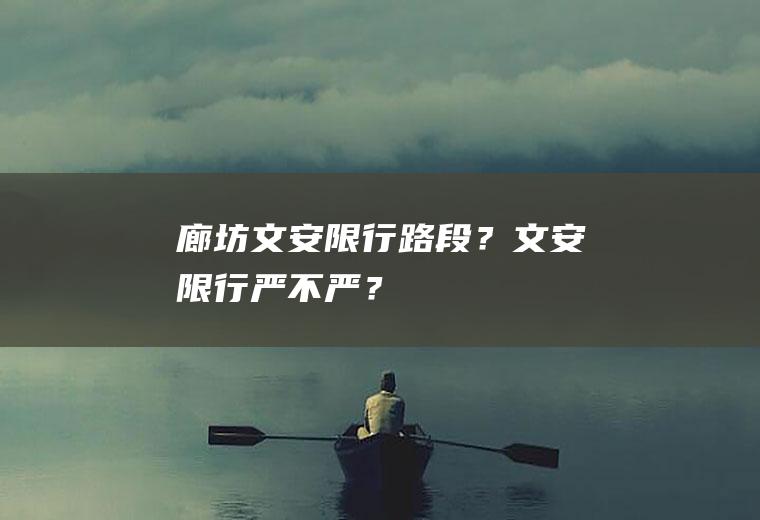 廊坊文安限行路段？文安限行严不严？