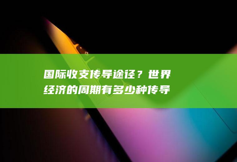 国际收支传导途径？世界经济的周期有多少种传导机制？