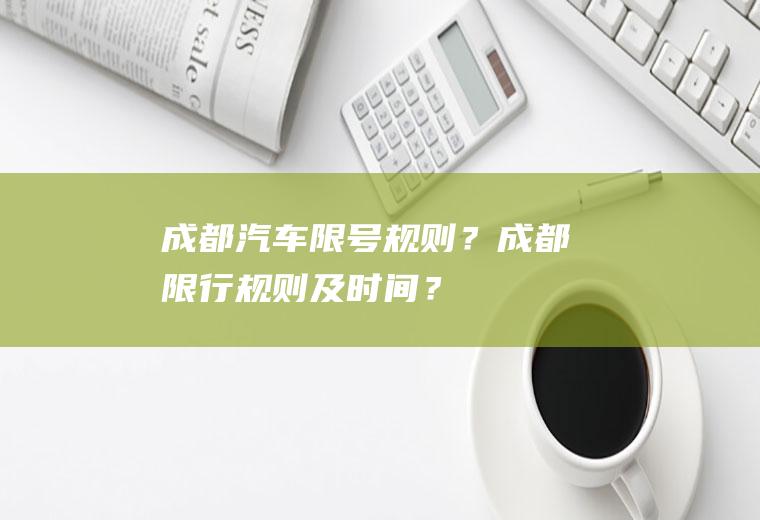 成都汽车限号规则？成都限行规则及时间？