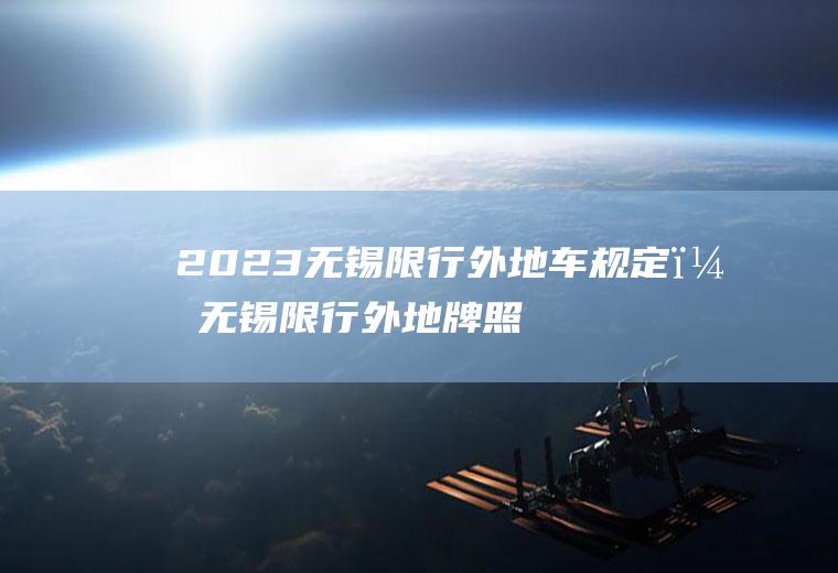 2023无锡限行外地车规定？无锡限行外地牌照小汽车吗？