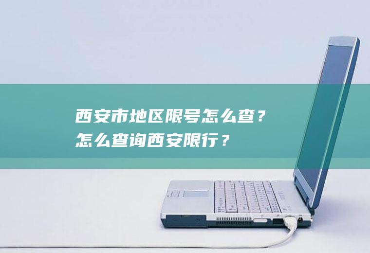 西安市地区限号怎么查？怎么查询西安限行？