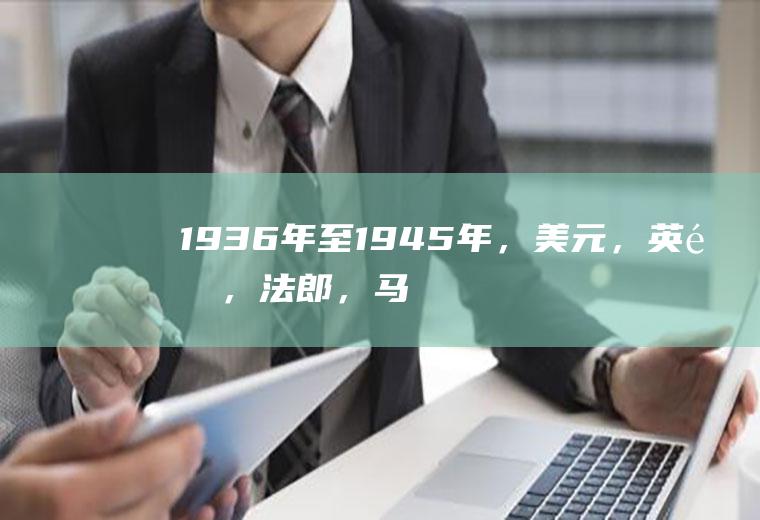 1936年至1945年，美元，英镑，法郎，马克，卢布的汇率？50年代一万卢布等于多少美元？