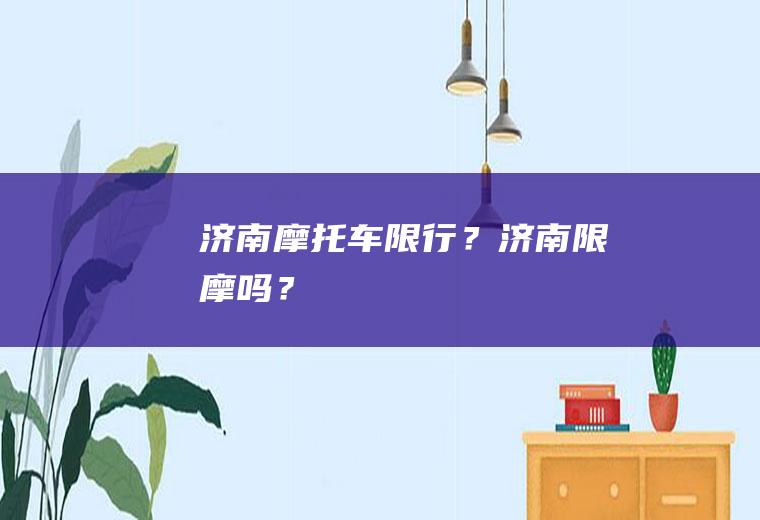 济南摩托车限行？济南限摩吗？