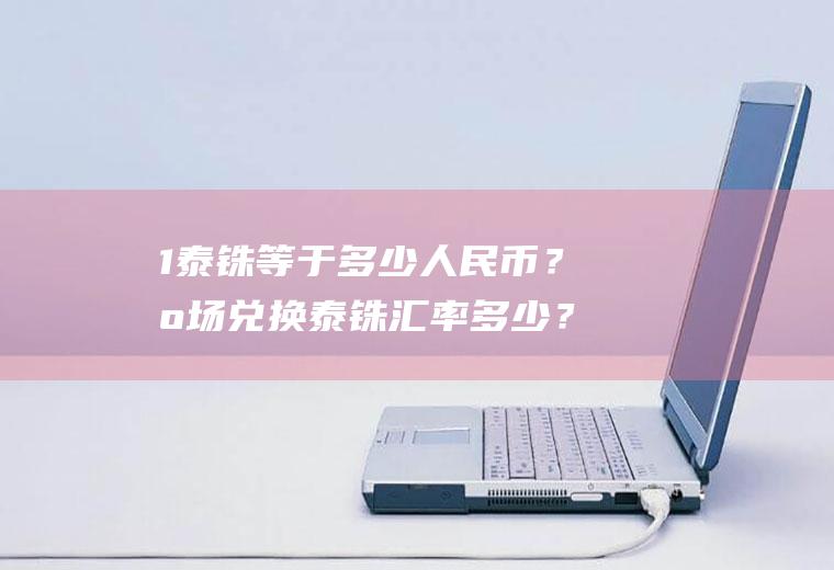 1泰铢等于多少人民币？机场兑换泰铢汇率多少？