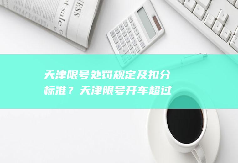 天津限号处罚规定及扣分标准？天津限号开车超过三小时处罚？