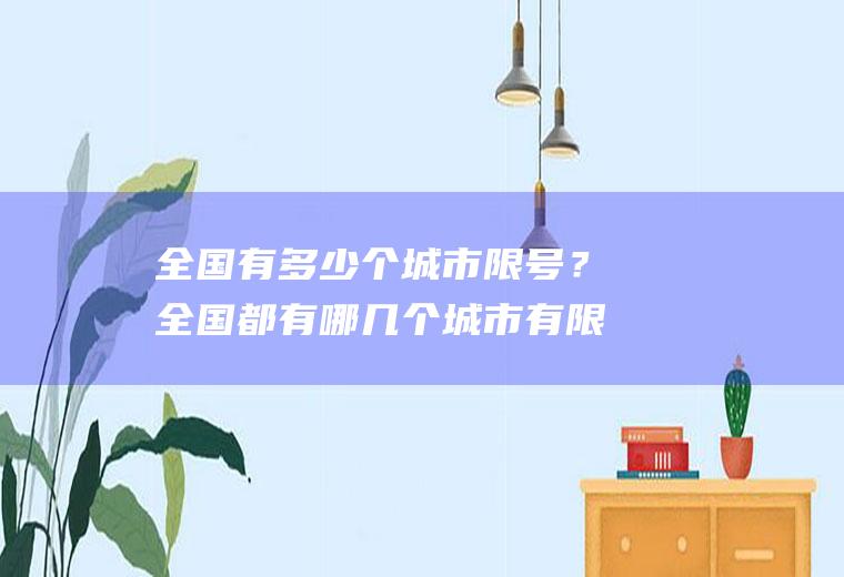 全国有多少个城市限号?全国都有哪几个城市有限