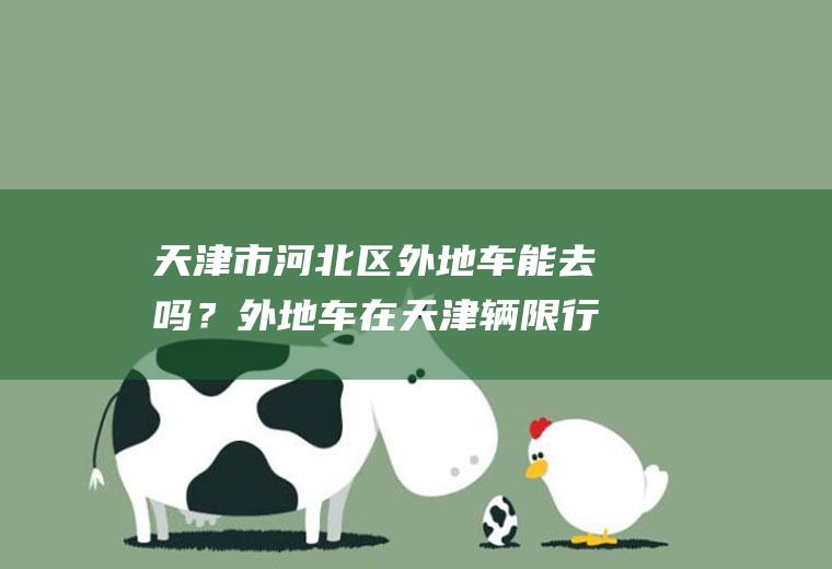 天津市区外地车能去吗?外地车在天津辆限行