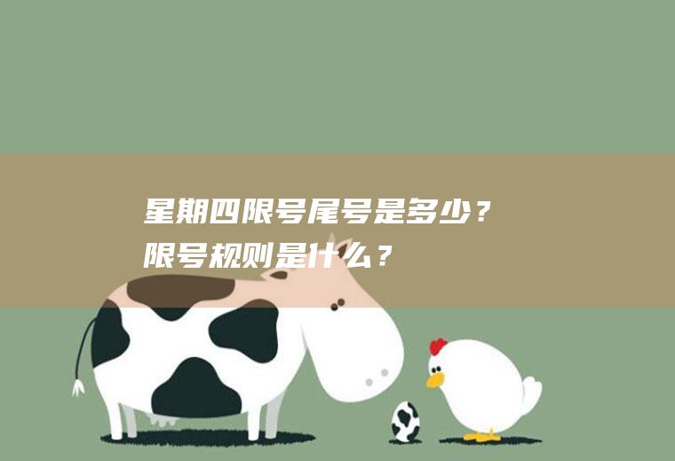 星期四限号尾号是多少？限号规则是什么？