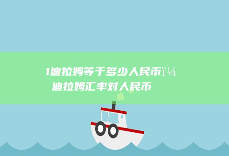 1迪拉姆等于多少人民币？迪拉姆汇率对人民币
