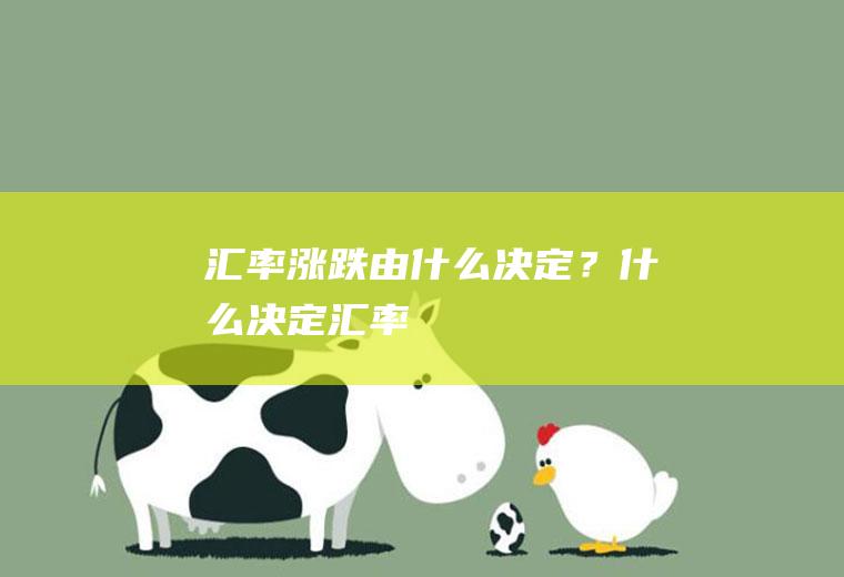 汇率涨跌由什么决定？什么决定汇率