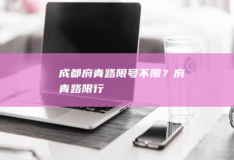 成都府青路限号不限？府青路限行