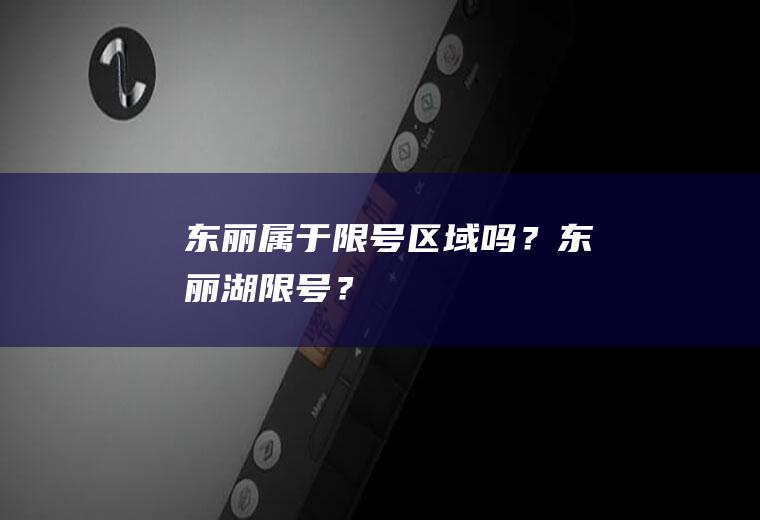 东丽属于限号区域吗？东丽湖限号？