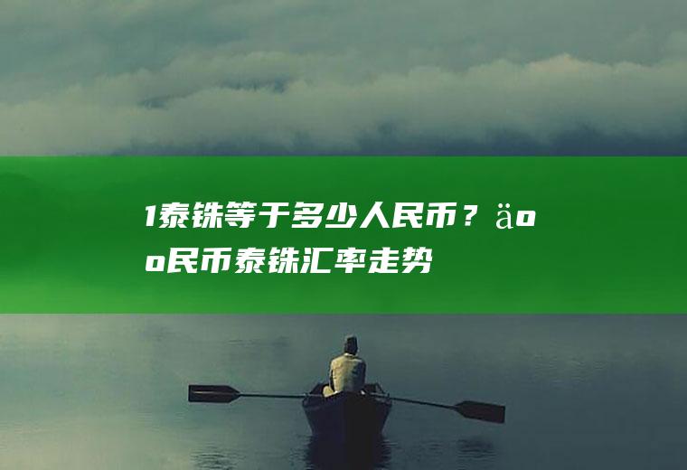1泰铢等于多少人民币？人民币泰铢汇率走势