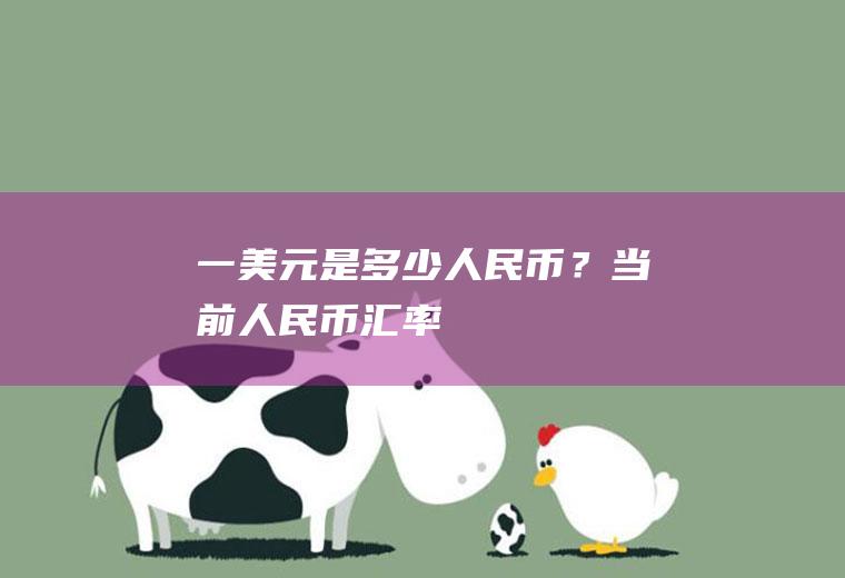 一美元是多少人民币？当前人民币汇率