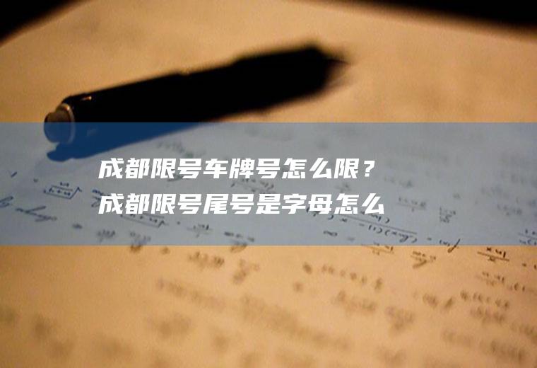 成都限号车牌号怎么限?成都限号尾号是怎么