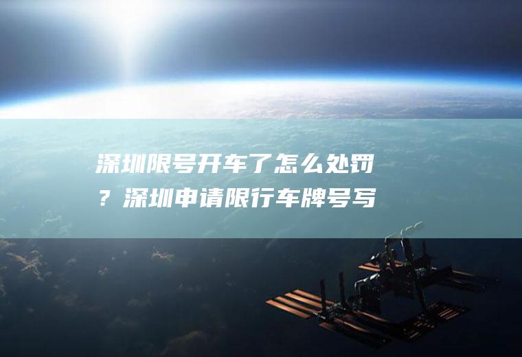 深圳限号开车了怎么处罚？深圳申请限行车牌号写错了怎么办？