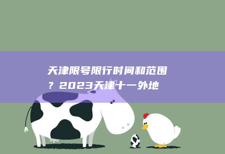 天津限号限行时间和范围？2023天津十一外地车辆限行规定？