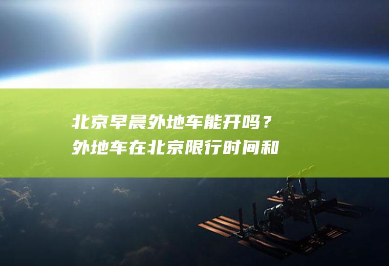 北京早晨外地车能开吗？外地车在北京限行时间和范围？
