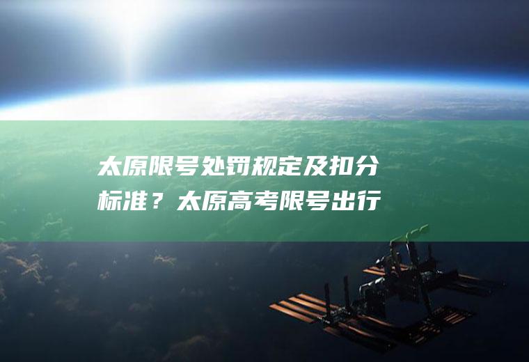 太原限号处罚规定及扣分标准？太原高考限号出行怎么处罚？