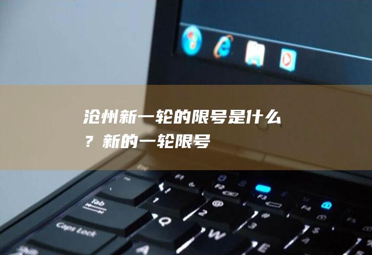 沧州新一轮的限号是什么？新的一轮限号