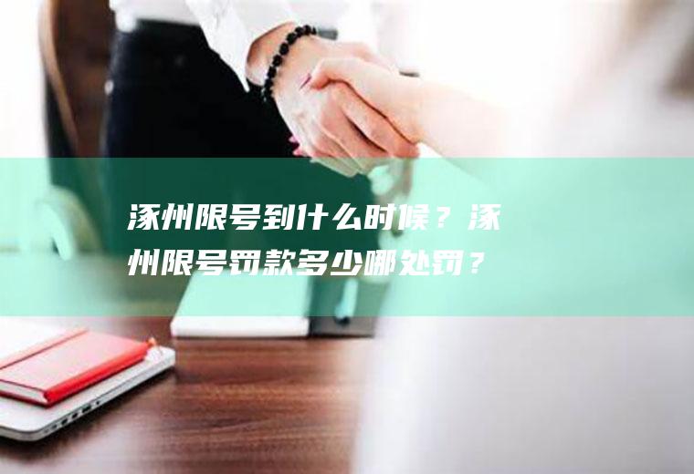 涿州限号到什么时候？涿州限号罚款多少哪处罚？