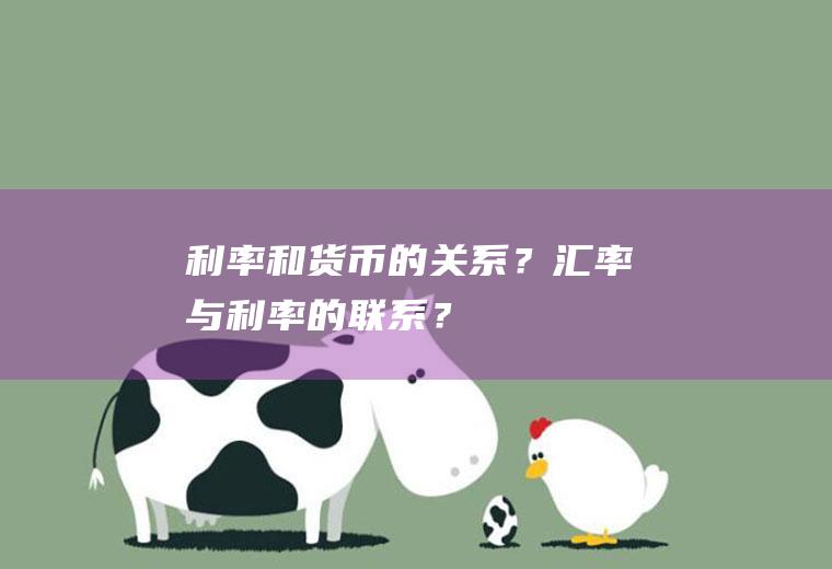 利率和货币的关系？汇率与利率的联系？