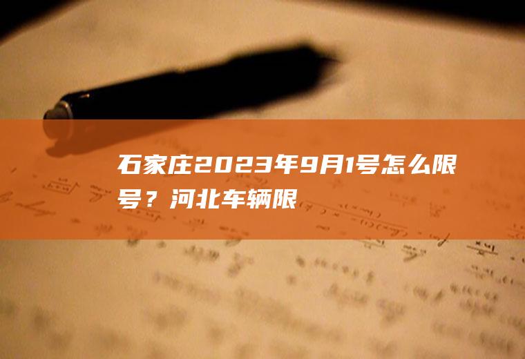 石家庄2023年9月1号怎么限号？河北车辆限号最新规定？