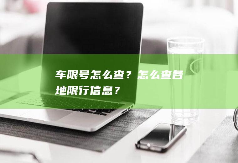 车限号怎么查？怎么查各地限行信息？