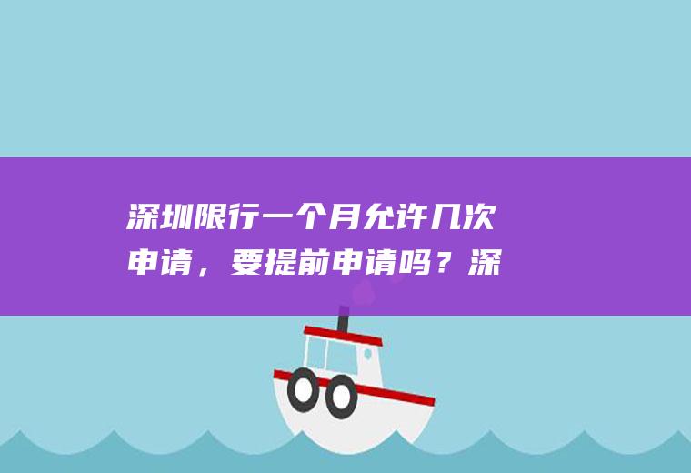 深圳限行一个月允许几次申请，要提前申请吗？深圳限行一个月可以违规几次？