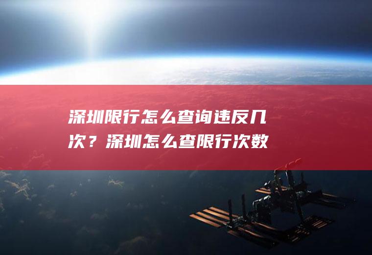 深圳限行怎么查询违反几次？深圳怎么查限行次数？
