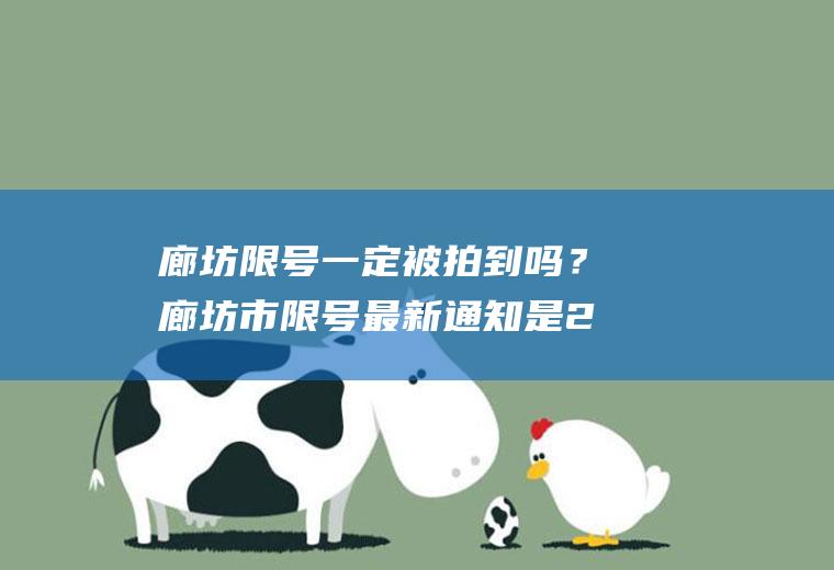 廊坊限号一定被拍到吗？廊坊市限号最新通知是24小时吗？
