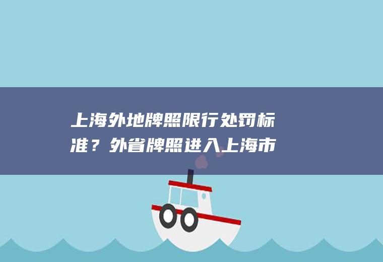 上海外地牌照限行处罚标准？外省牌照进入上海市区及外滩要扣多少分？
