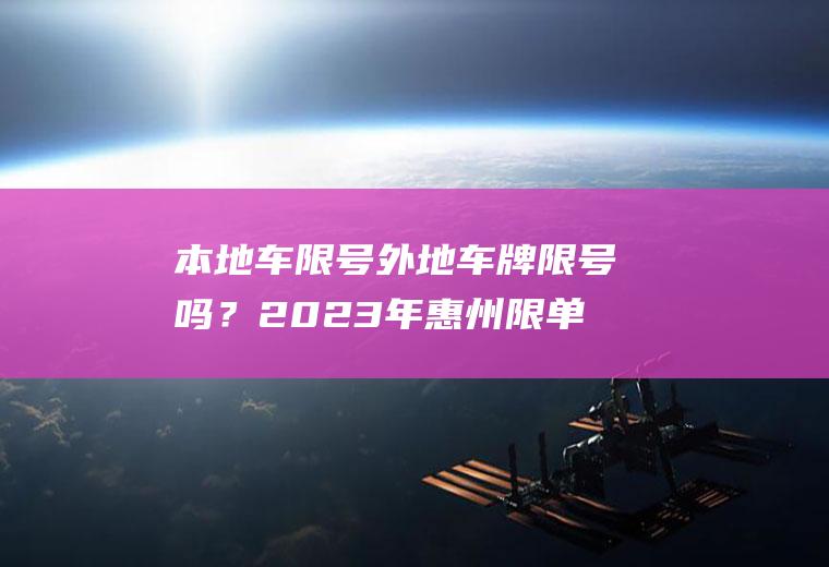 本地车限号外地车牌限号吗？2023年惠州限单双号吗？
