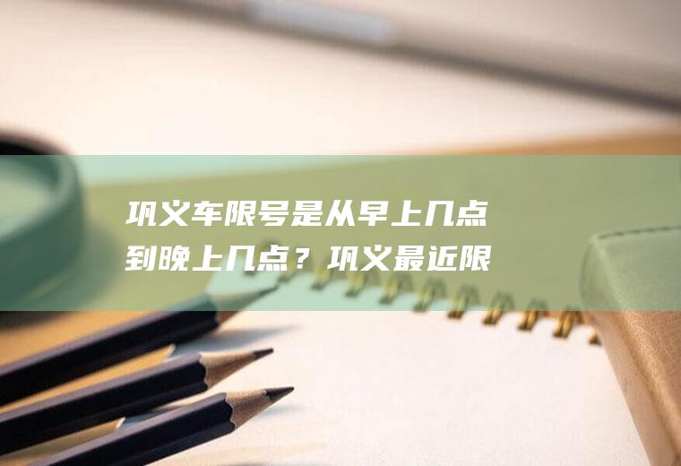 巩义车限号是从早上几点到晚上几点?巩义最近限