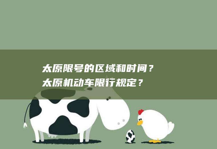太原限号的区域和时间？太原机动车限行规定？