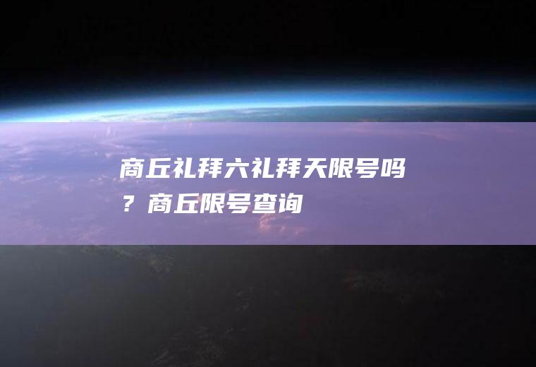 商丘礼拜六礼拜天限号吗？商丘限号查询