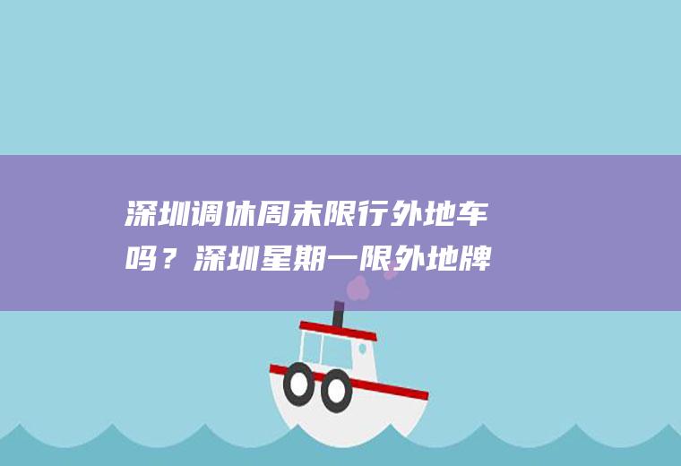 深圳调休周末限行外地车吗？深圳星期一限外地牌吗？