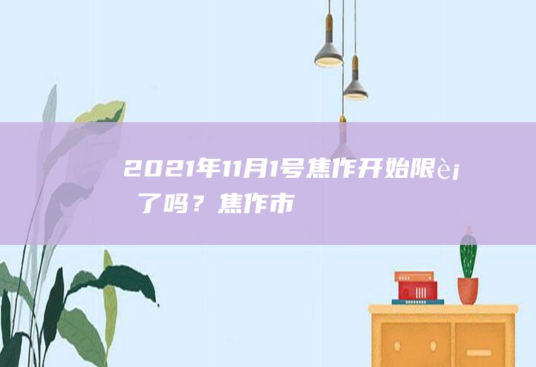 2021年11月1号焦作开始限行了吗？焦作市2022年限号规定？