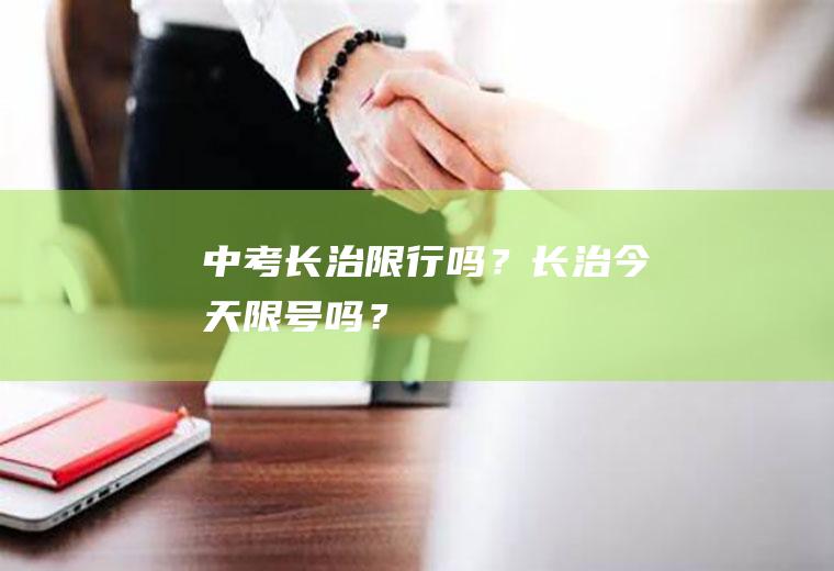 中考长治限行吗？长治今天限号吗？