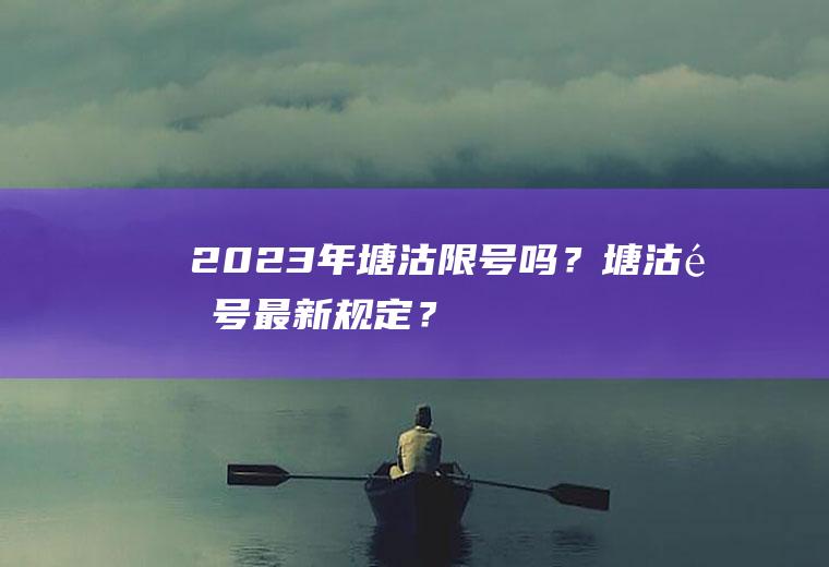 2023年塘沽限号吗？塘沽限号最新规定？