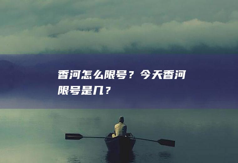香河怎么限号？今天香河限号是几？