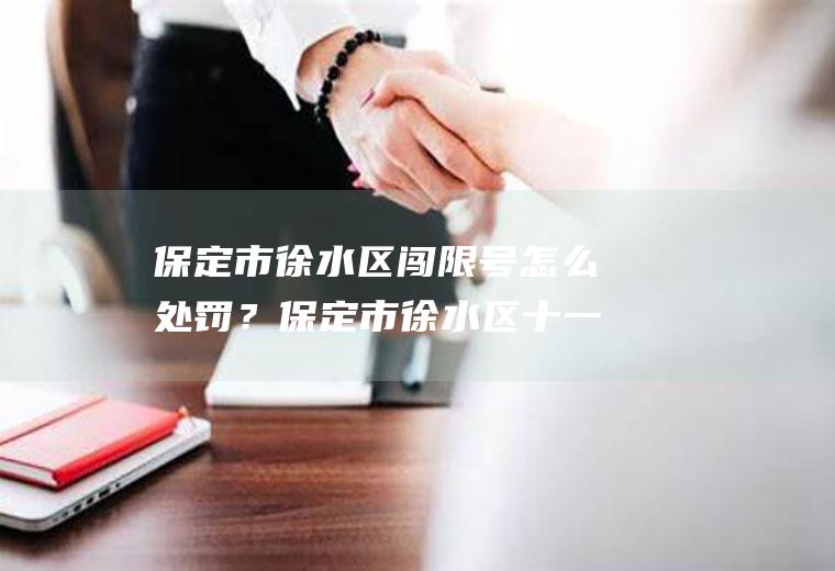 保定市徐水区闯限号怎么处罚？保定市徐水区十一月车辆限号吗？