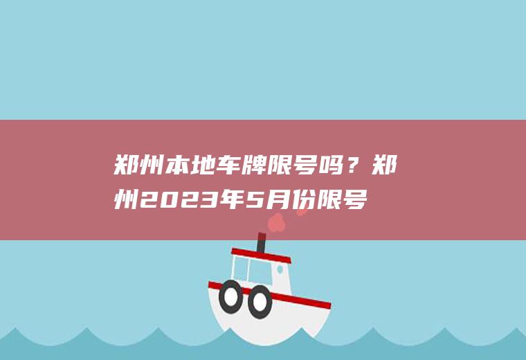 郑州本地车牌限号吗？郑州2023年5月份限号么？