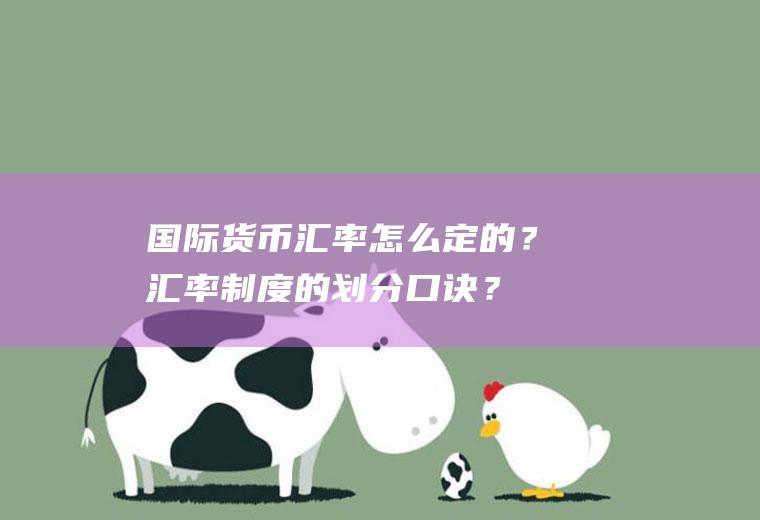 国际货币汇率怎么定的？汇率制度的划分口诀？