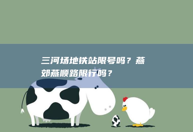 三河场地铁站限号吗？燕郊燕顺路限行吗？