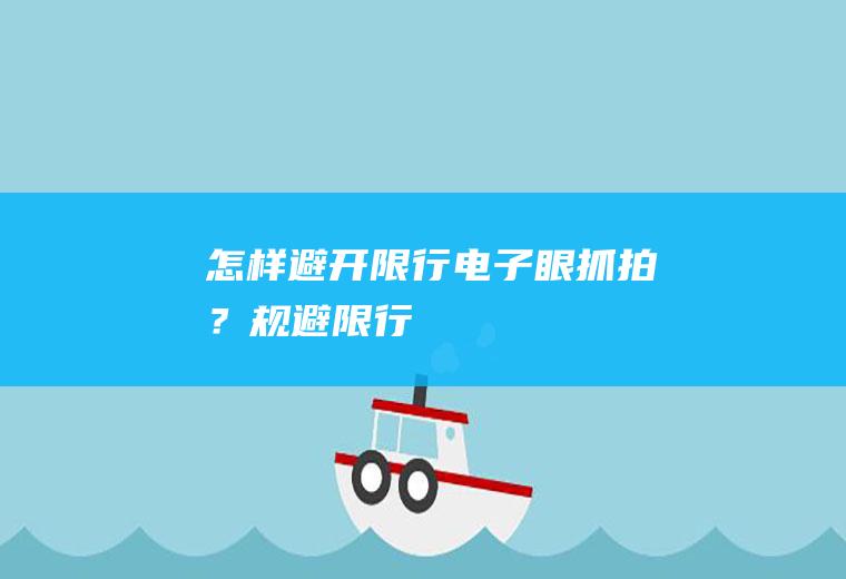 怎样避开限行电子眼抓拍？规避限行