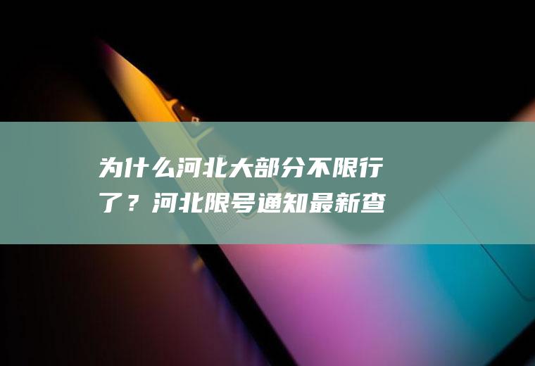 为什么河北大部分不限行了？河北限号通知最新查询？