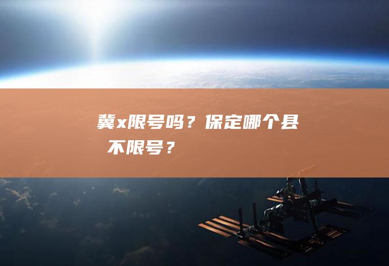 冀x限号吗？保定哪个县城不限号？