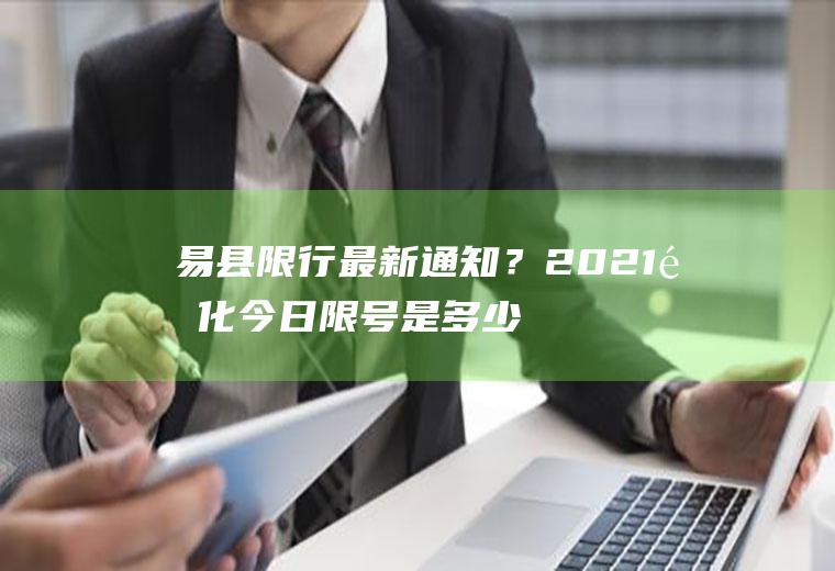 易县限行最新通知？2021遵化今日限号是多少？